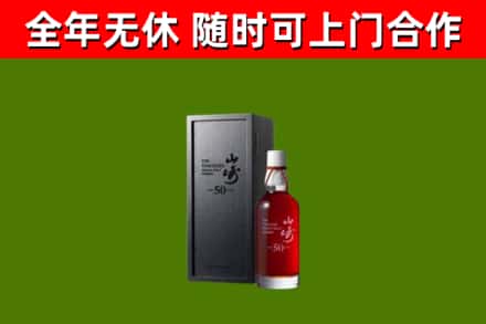 富蕴回收山崎洋酒